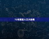 72年属鼠人三大劫难，72年属鼠49岁农历二月初六生的是不是无情的人？