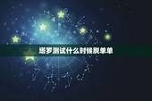 塔罗测试什么时候脱单单，塔罗牌能算出什么时候恋爱吗？