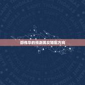 邵伟华的预测男女婚配方向，邵伟华预测找对象方向