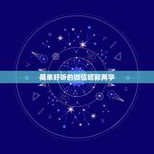 简单好听的微信昵称两字，微信名字 昵称 好听简单 两个字