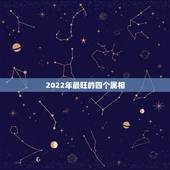 2022年最旺的四个属相，2022年属虎的几月出生更好