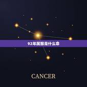 92年属猴是什么命，1992男猴更佳婚配