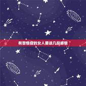 有苦情痣的女人要谈几段感情，有苦情痣的女人爱情就苦的吗？