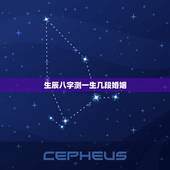 生辰八字测一生几段婚姻，一生几次婚姻免费测算