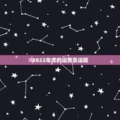 2022年虎的运势及运程，2022年属虎本命年