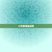 十月摩羯座运势，摩羯座10月运势2021