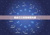 查自己三世因果图夫妻，怎样知道自己的前世三世因果？