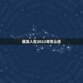 属龙人在2022年怎么样，2022 年会计初级报名时间