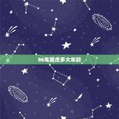 86年属虎多大年龄，86年属虎的和什么属相最配