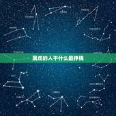 属虎的人干什么最挣钱，属虎人适合干什么事业