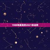 1988年属龙的2021年运势，88年属龙人在2021年的全年运势？