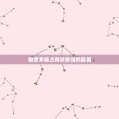 敏感多疑占有欲很强的属相，占有欲强还敏感多疑，怎么办？