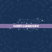 98虎配什么属相的对象好，1998女虎和什么相配最佳