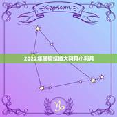 2022年属狗结婚大利月小利月，2022必须结婚的生肖女