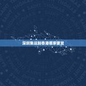 深圳集运到香港哪家便宜，集运深圳寄香港多少钱一公斤
