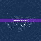 属兔比属狗大几岁，属狗男和属兔女