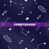 天秤座霸气高冷的短句，天秤座女生霸气网名
