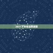2021下半年运势测算，http://【灵机妙算】潘俊英，八字流年正在
