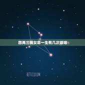 四两三钱女命一生有几次婚姻，四两九钱女命的婚姻