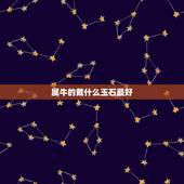 属牛的戴什么玉石最好 属牛佩戴什么旺运