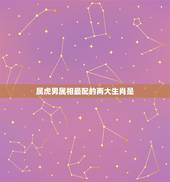 属虎男属相最配的两大生肖是，1986男属虎与1995女属猪相配？