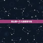 怎么看一个人的前世今生，以佛教的角度看，比如说一个人总是为你花钱，怎样