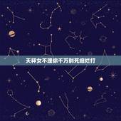 天秤女不理你千万别死缠烂打 挽回天秤女的最好方式