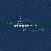 金牛座3月运势2021年，金牛座4月运势2021年
