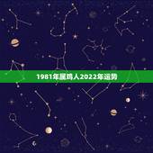 1981年属鸡人2022年运势，81年农历9月17出生属鸡2022年运