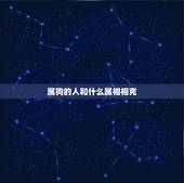 属狗的人和什么属相相克，生肖鼠不能跟什么属相相配