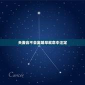 夫妻会不会离婚早就命中注定，人这一辈子和谁成为夫妻是不是命里早注定的？
