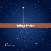 巨蟹座后半年运势，1975年7月17日巨蟹座女2016运势