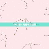 2022猴人运程每月运势，属猴人在2021年的全年运势