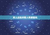 男人出轨对情人有感情吗，男人出轨七八年，和情人有真感情吗？对老婆还有感