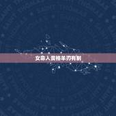 女命入贵格羊刃有制，古代人如何看待羊刃格的女命？