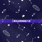 二婚比头婚幸福的八字，日支为子午卯酉是什么意思？