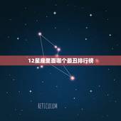 12星座里面哪个最丑排行榜，12星座谁最丑？