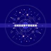 结婚到底要不要看属相，找对象该不该在意属相的问题？