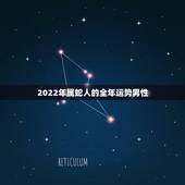 2022年属蛇人的全年运势男性，2021年属蛇人全年运势、运程及每月运