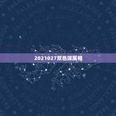 2021027双色球属相，双色球根据生肖、生日、名字、星座、属相选号网