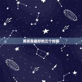 男孩命最好的三个时辰，男孩什么时辰出生好