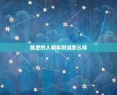 属虎的人明年财运怎么样，86年虎哪年才开始发财