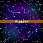 男女最佳婚配表，男女五行婚配查询表(周易最权威)