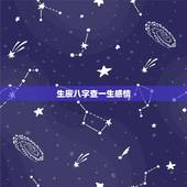 生辰八字查一生感情，麻烦大家，求生辰八字，感情方面