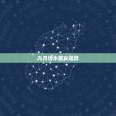 九月份水瓶女运势，水瓶座九月运势如何