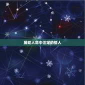 属蛇人命中注定的情人，属蛇和属蛇能做情人吗？