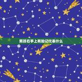 男孩右手上有胎记代表什么，我右手背有个很小的胎记、表达什么？