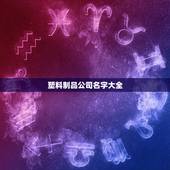 塑料制品公司名字大全，注塑厂名大全？