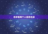 名字看两个人是否合适，怎样通过男女朋友的名字测试两个人是否合适在一起？