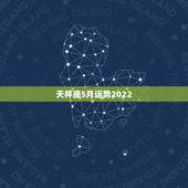 天枰座5月运势2022，天秤座9月运势完整版